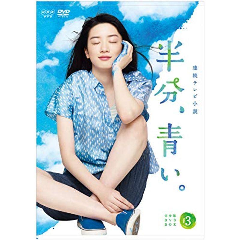 連続テレビ小説 半分、青い。 完全版 DVD BOX3