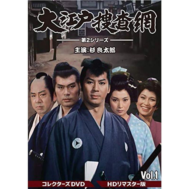 大江戸捜査網 第2シリーズ コレクターズDVD VOL.1<HDリマスター版>