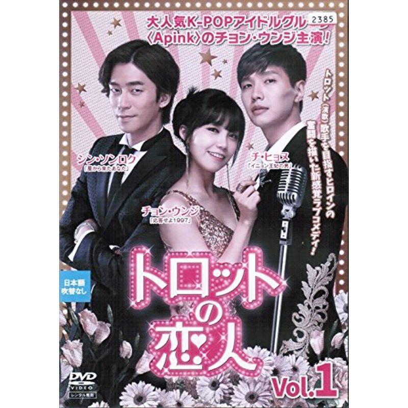トロットの恋人 レンタル落ち （全8巻セット） DVDセット