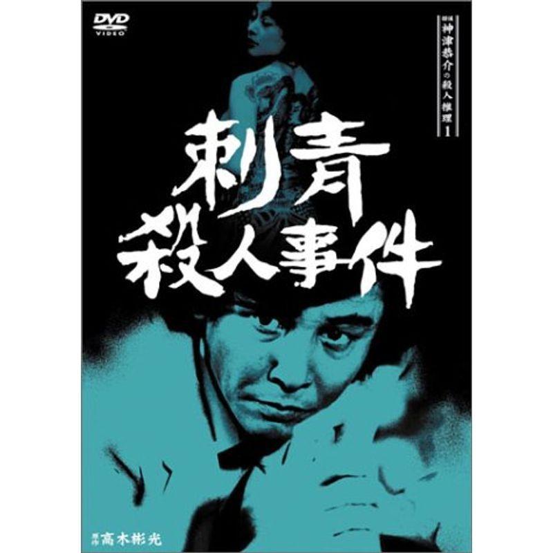 探偵神津恭介の殺人推理1~刺青殺人事件~ DVD