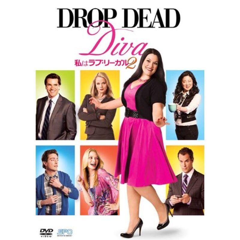 私はラブ・リーガル DROP DEAD Diva シーズン2 DVD-BOX