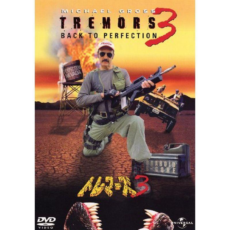 トレマーズ 3 限りない・寄託図書館 1500円:恐怖特集 ヴィデオディスク DVD、映像ソフト-洋画-スリラー