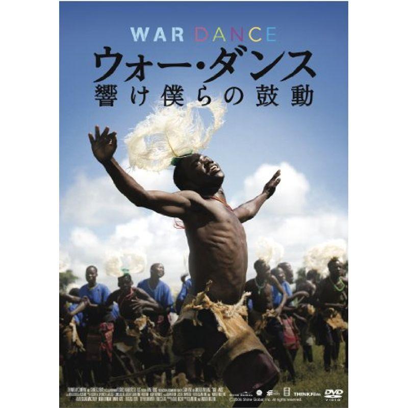 ウォー・ダンス 響け僕らの心臓の鼓動 ダンス-DVD、映像ソフト