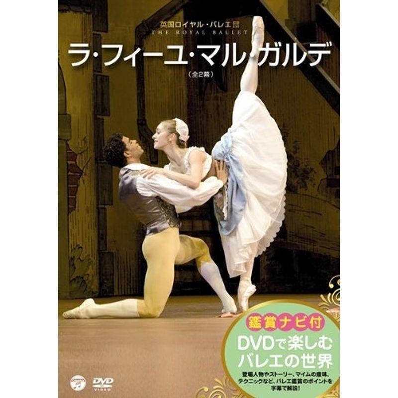 DVDで楽しむバレエの世界「ラ・フィーユ・マル・ガルデ」(英国ロイヤル・バレエ団) : 20220111020417-00139 : スカーレット2021 - 通販 - Yahoo!ショッピング DVDで楽しむバレエの世界「ラ・フィーユ・マル・ガルデ」(英国ロイヤル・バレエ団) : 20220111020417-00139 : スカーレット2021 - 通販 - Yahoo!ショッピング