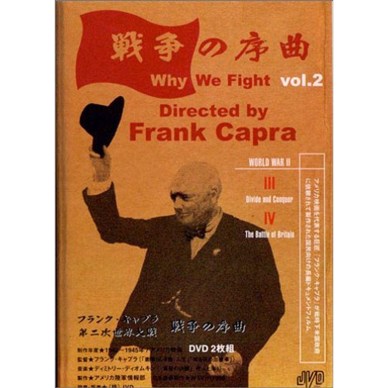フランク・キャプラ 第二次世界大戦 戦争の序曲 Vol.2 DVD 