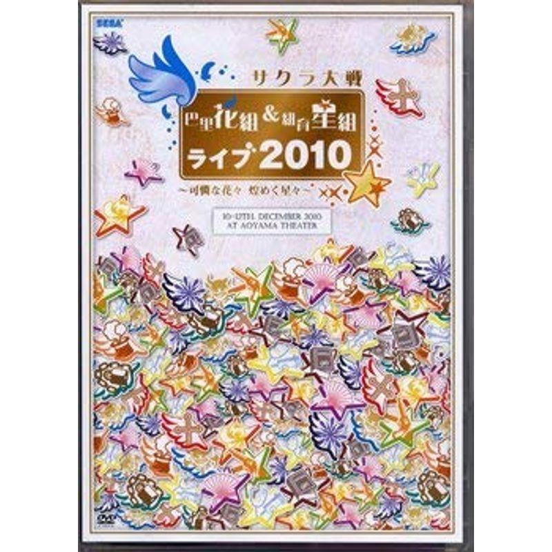 サクラ大戦 巴里花組\u0026紐育星組ライブ2010~可憐な花々 煌く星々~DVD