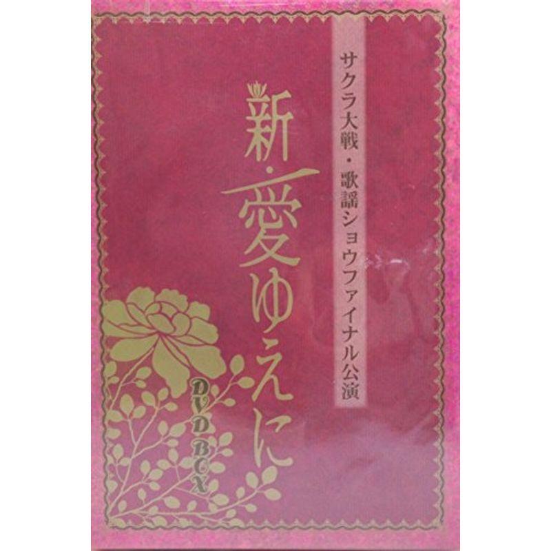 桜戦争状態 歌謡曲演芸会ファイナル奏でる「新・愛ゆえに」ヴィデオディスク BOX