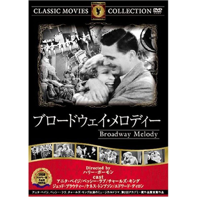 ブロードウェイ・メロディー DVD FRT-132