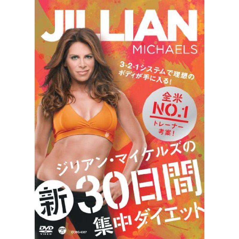 ジリアン・マイケルズの 新30日間集中ダイエット~3-2-1システム