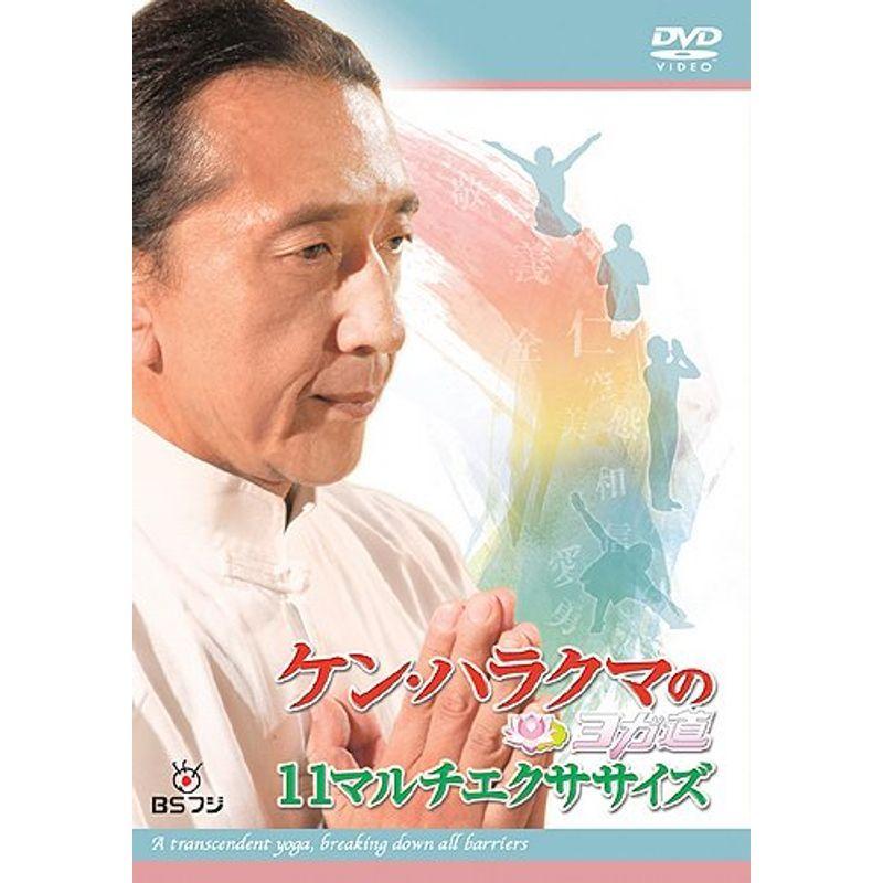 ケン・ハラクマのヨガ道 11マルチエクササイズ [DVD] ケン・ハラクマのヨガ道 11マルチエクササイズ DVD
