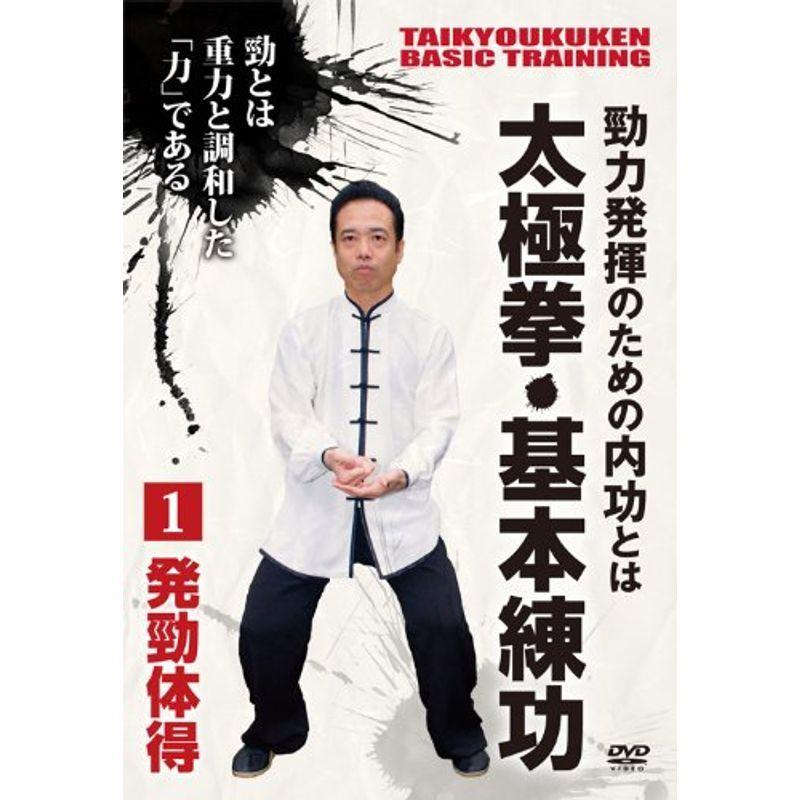 勁力発揮のための内功とは 太極拳・基本練功 第1巻 発勁体得 DVD