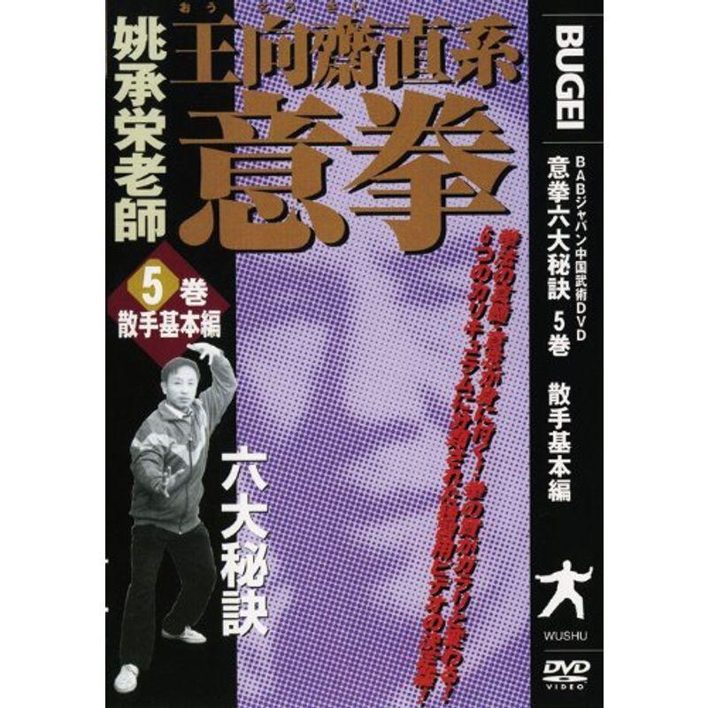 クラシック 意拳 六大秘訣 第5巻「散手基本編」 [DVD] その他トレーニング用品
