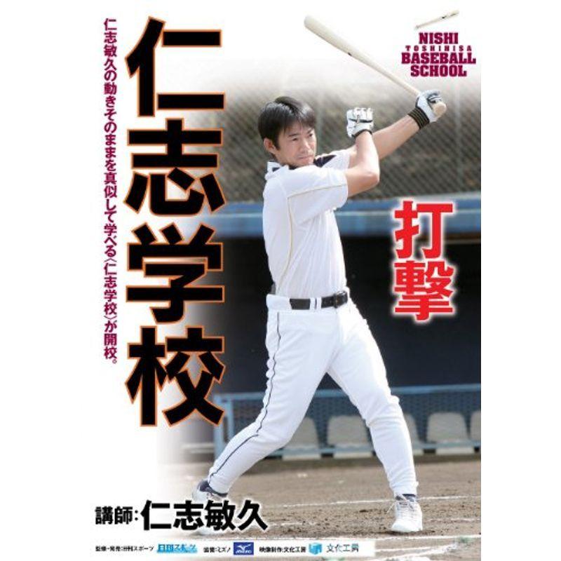 仁志学校 打撃 仁志敏久 DVD