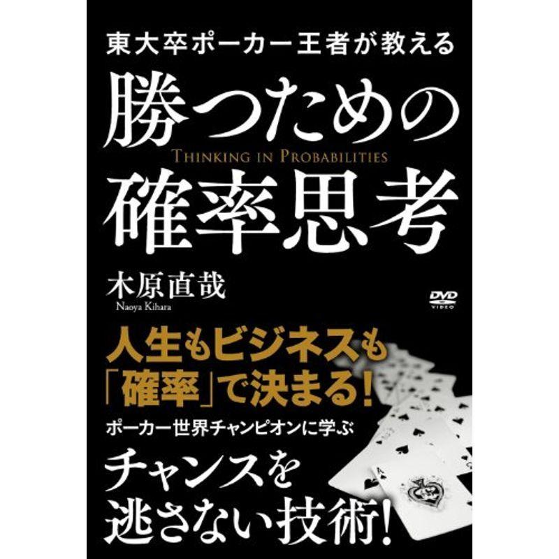 東大卒ポーカー王者が教える勝つための確率思考 DVD