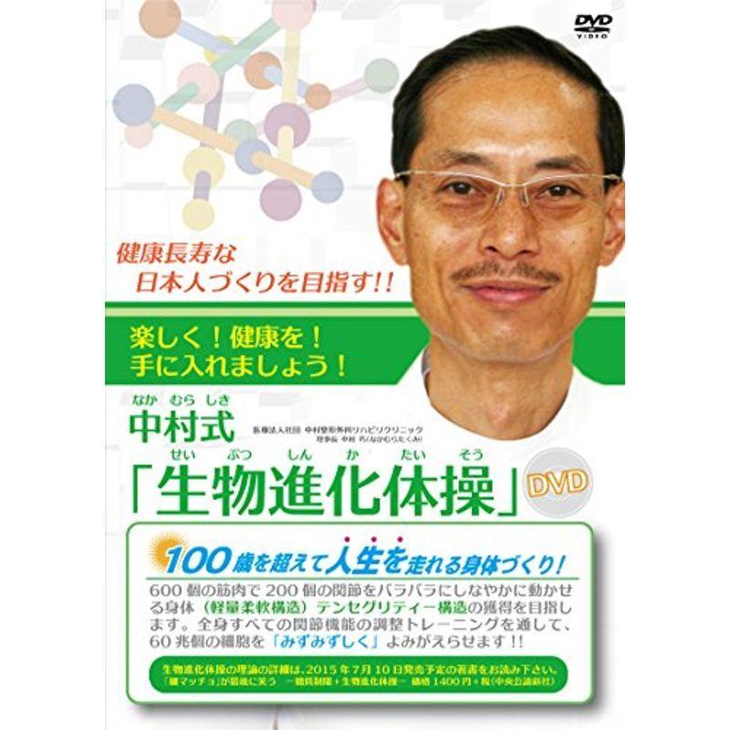 中村式「生物進化体操」DVD ~健康長寿な日本人づくりを目指す~