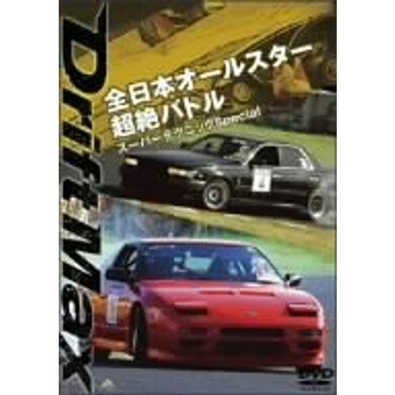 DRIFT MAX 全日本オールスター超絶バトル スーパーテクニックSpecial DVD｜scarlet2021