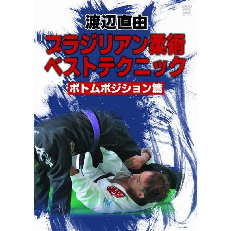 渡辺直由 ブラジリアン柔術限りない技法 ヴィデオディスク フィットネス、トレーニング-その他トレーニング用品-スポーツ