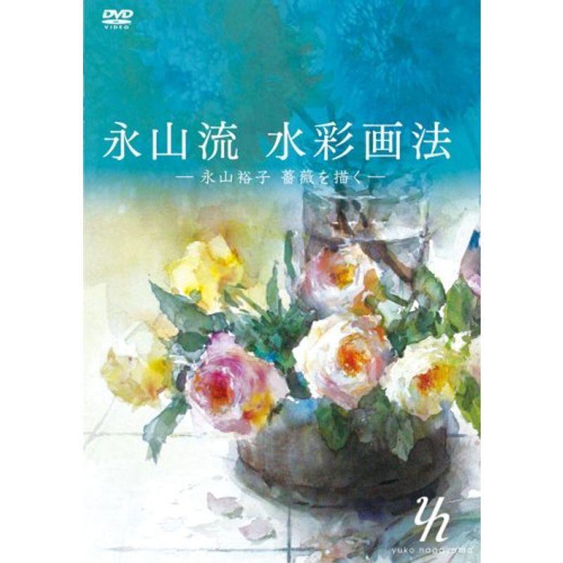 永山流 水彩画法 -永山裕子 薔薇を描く- DVD