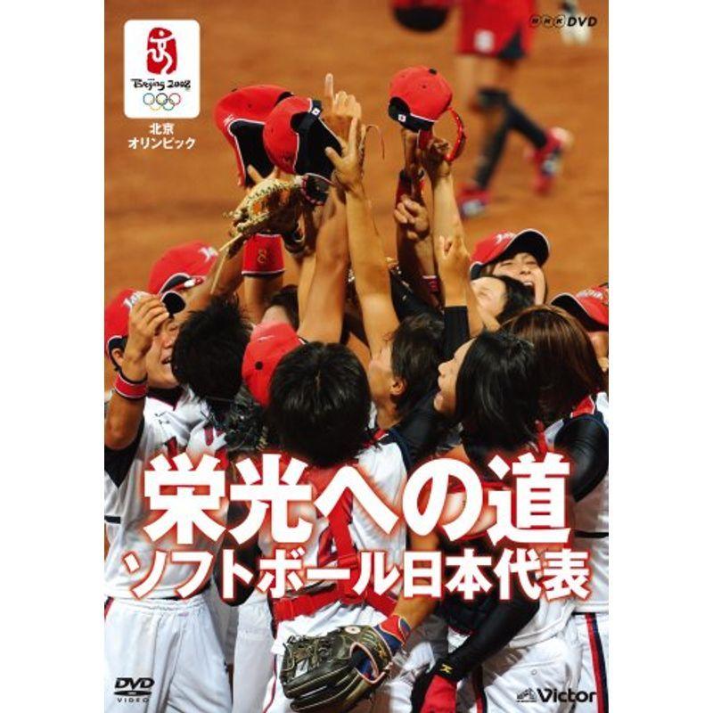 北京オリンピック 栄光への道 ソフトボール日本代表 DVD｜scarlet2021