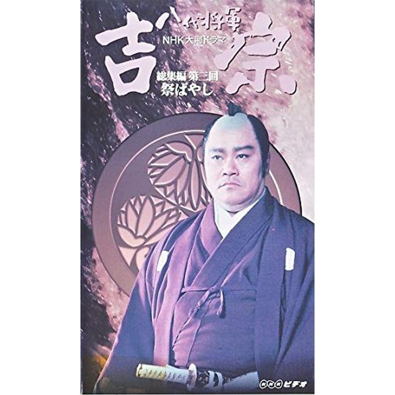 八代将軍 吉宗 総集編(3)?NHK大河ドラマ VHS