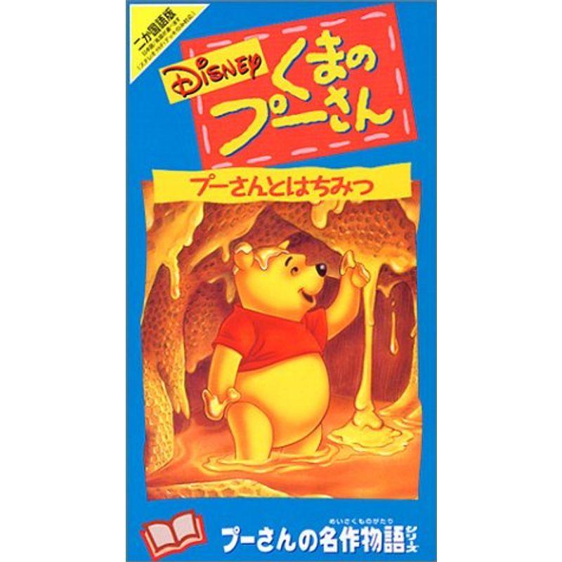 プーさんとはちみつ二カ国語版 VHS : スカーレット2021 - 通販 - Yahoo