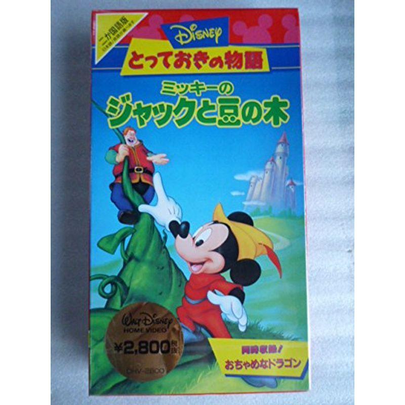 Disneyとっておきの物語 ミッキーのジャックと豆の木二ヵ国語版 VHS