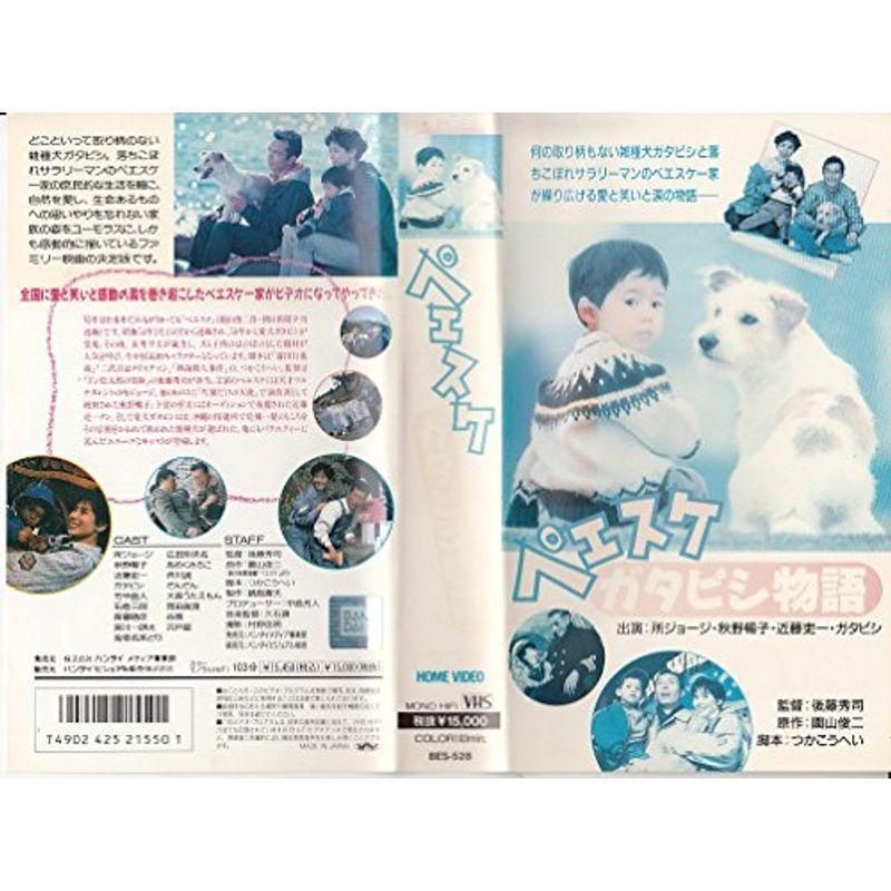 ペエスケ ガタピシ物語 VHS ペエスケ