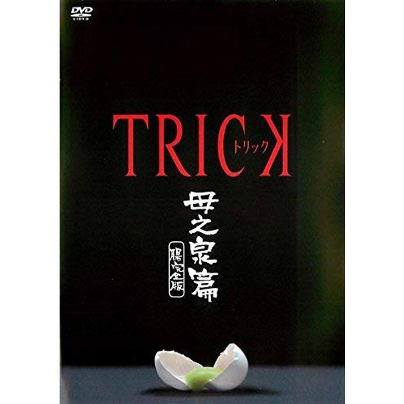 TRICK トリック 母之泉篇 腸完全版 レンタル落ち｜scarlet2021