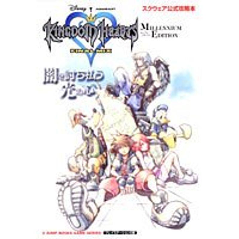 キングダムハーツ-ファイナルミックス-MILLENNIUM EDITION?スクウェア
