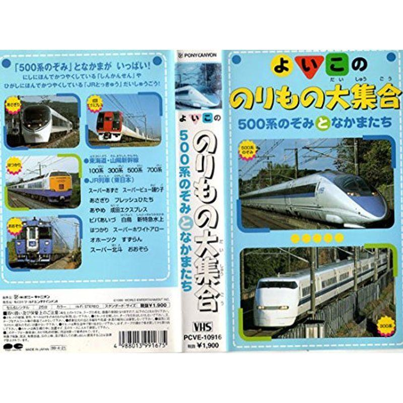よいこののりもの大集合「500系のぞみとなかまたち」 VHS