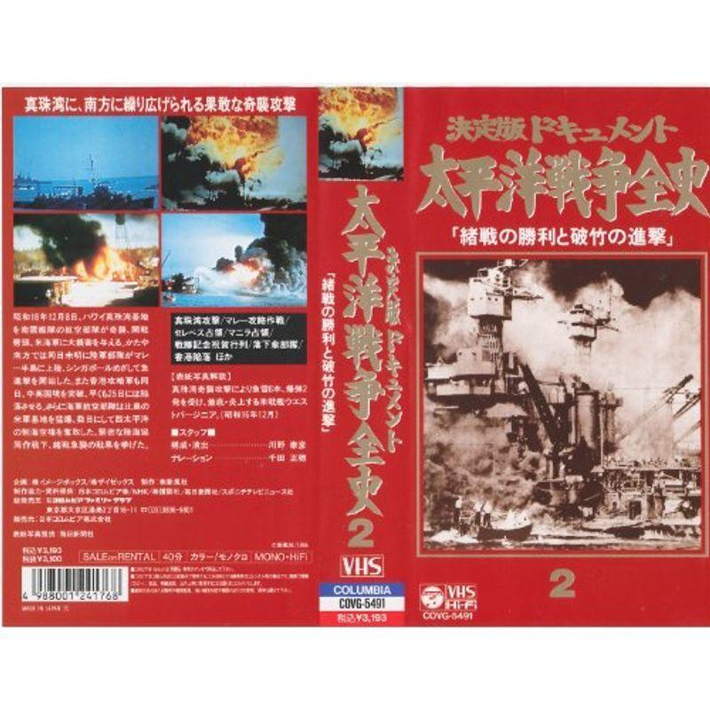 太平洋戦争全史 第2巻 VHS : スカーレット2021 - 通販 - Yahoo 