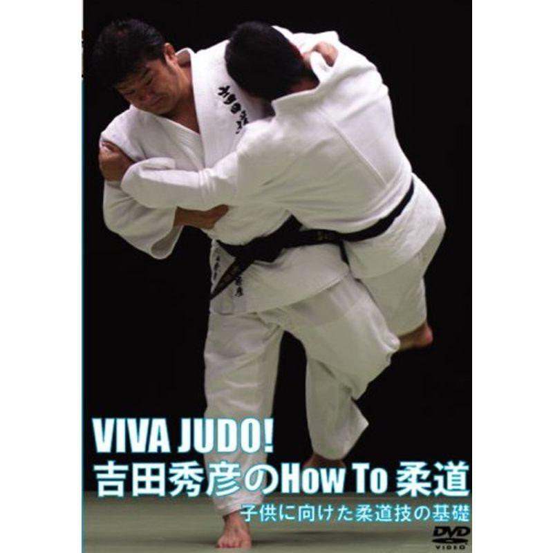 VIVA JUDO 吉田秀彦のHow To 柔道 \u003c子供に向けた柔道技の基礎\u003e DVD