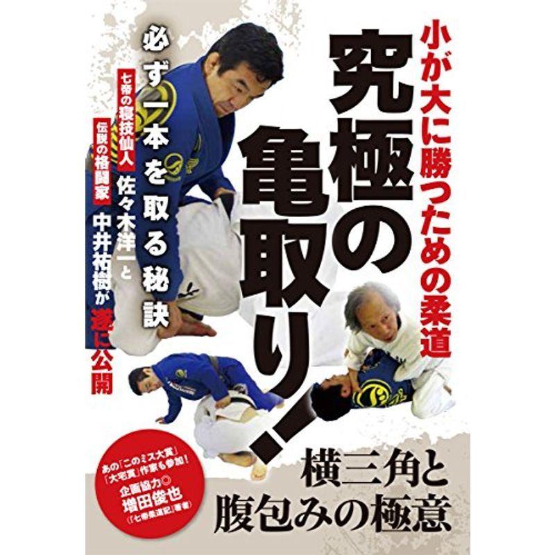 小が大に勝つための柔道究極の亀取り 〜必ず一本を取る秘訣〜 DVD