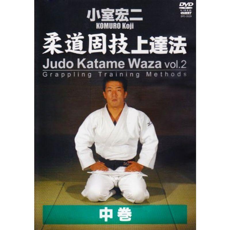 小室宏二 柔道固技上達法 中巻 DVD