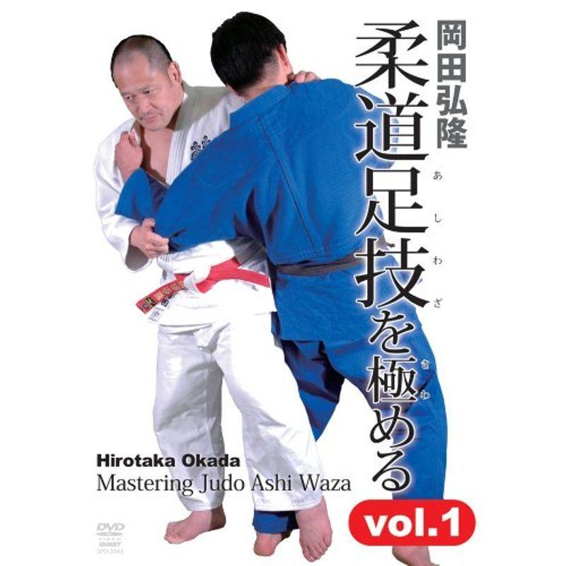 岡田弘隆 柔道の足技を極める Vol.1 DVD｜scarlet2021