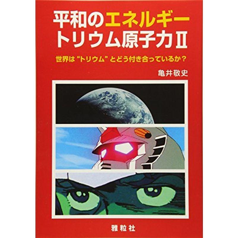 平和のエネルギートリウム原子力II 世界は“トリウム”とどう付き合っているか?｜scarlet2021