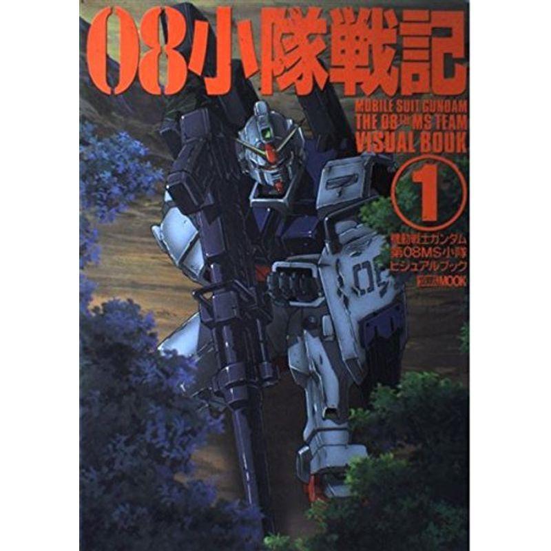 08小隊戦記 1?機動戦士ガンダム/第08MS小隊ビジュアルブック (ホビー 