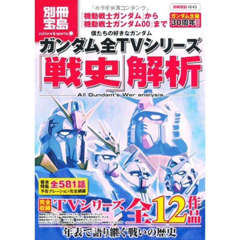 僕たちの好きなガンダム ガンダム全TVシリーズ「戦史」解析 (別冊宝島