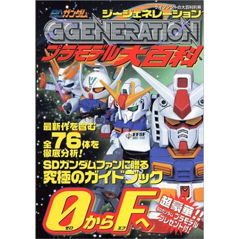 SDガンダムGgenerationプラモデル大百科 (ケイブンシャの大百科別冊
