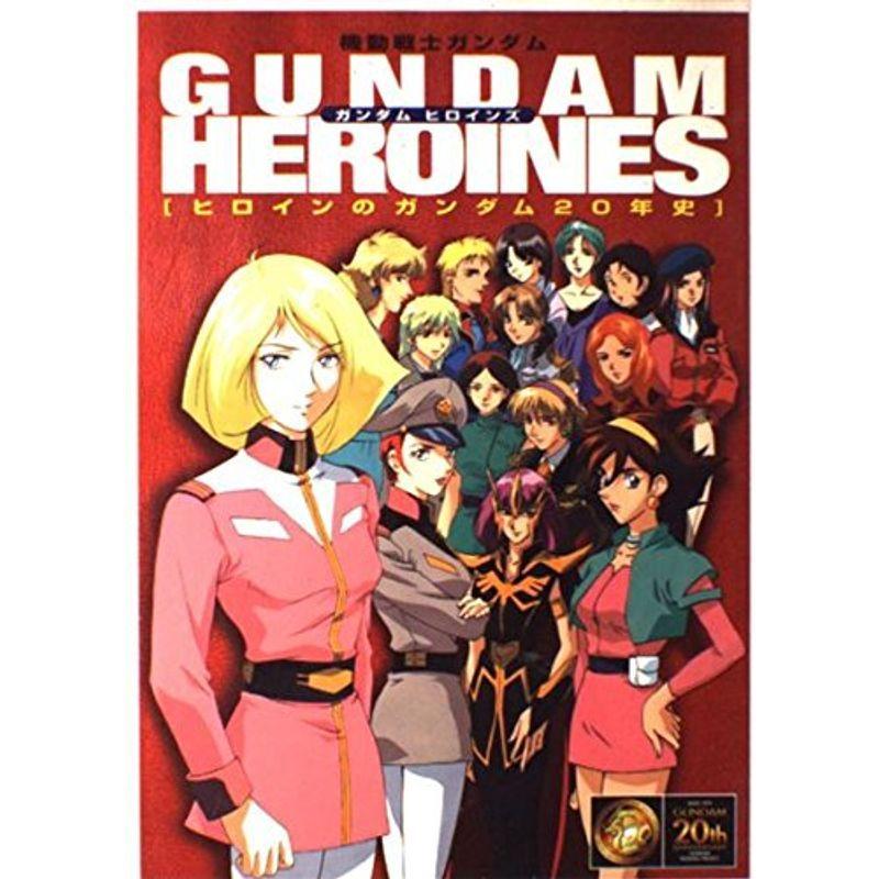 ガンダムヒロインズ?ヒロインのガンダム20年史 : スカーレット2021