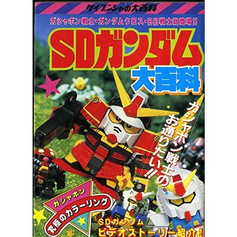 大百科 (SDガンダム戦国列伝) 本 レア SDガンダム SDガンダム戦国列伝