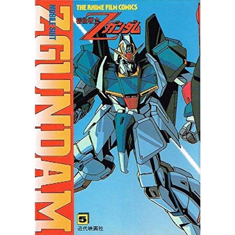 機動戦士Zガンダム 5 「ジ・アニメ」編集部 (ジ・アニメフィルム