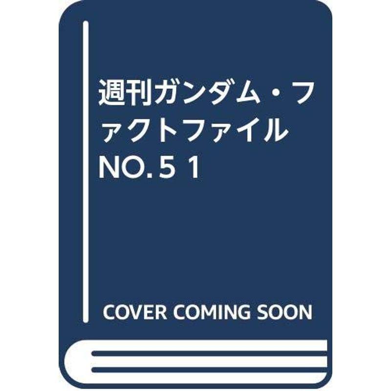 週刊ガンダム・ファクトファイル NO.５１ 推奨 - コミック、アニメ