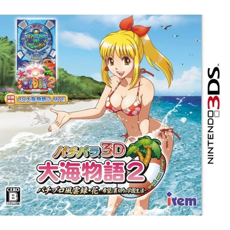 中古即納』{3DS} パチパラ3D 大海物語2 With アグネス・ラム〜パチプロ 