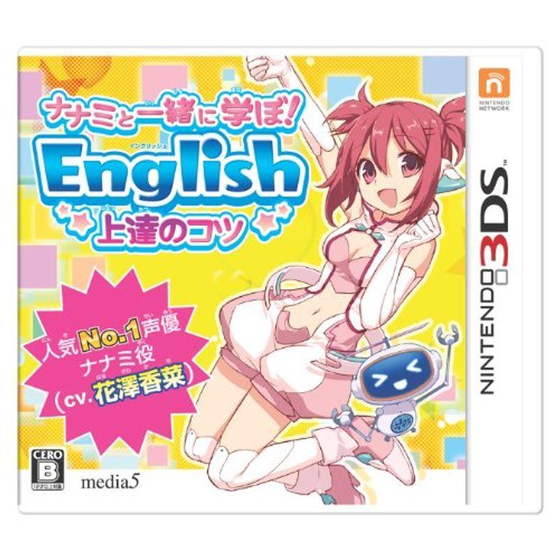 ナナミと一緒に学ぼ English 上達のコツ ナナミ (CV. 花澤香菜 ) - 3DS