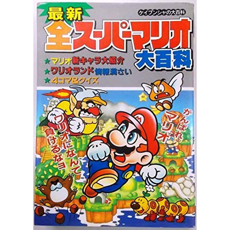 最新 全スーパーマリオ大百科 …ケイブンシャの大百科 : スカーレット  
