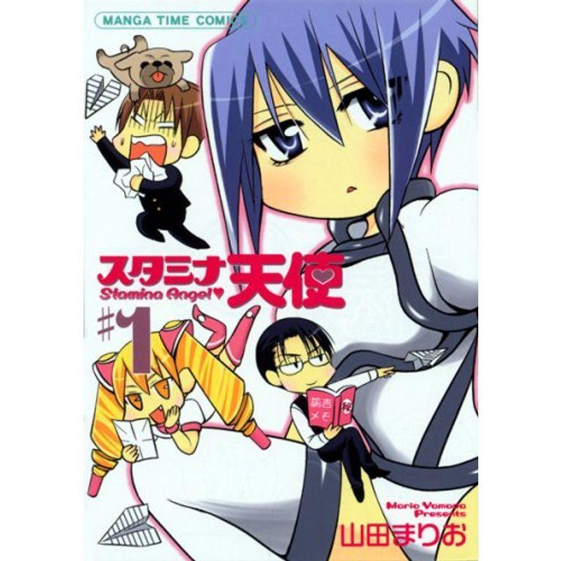 特別オファー スタミナ天使 1 まんがタイムコミックス Www Zigamacss Rw