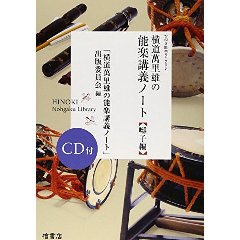 横道萬里雄の能楽講義ノート 囃子編 (ひのき能楽ライブラリー) 25％OFF