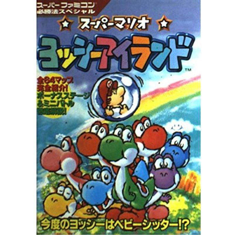 スーパーマリオ ヨッシーアイランド (スーパーファミコン必勝法