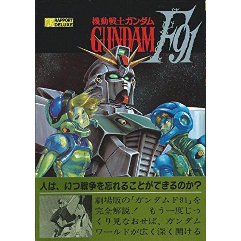 機動戦士ガンダムF91 ラポートデラックス : スカーレット2021 - 通販